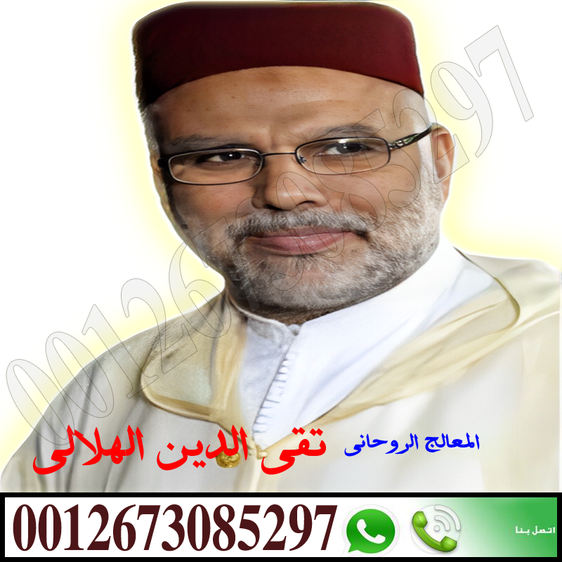 الشيخ الروحاني المغربي أ.د/ تقي الدين الهلالي المعالج الروحاني المغربي لعلاج السحر والمس والتابعة 0012673085297