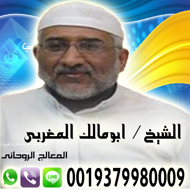أبو مالك المغربي جلب السحر الاسود المدفون عن بعد وجلب الحبيب العنيد سريعا بدون اسم امه 0019379980009