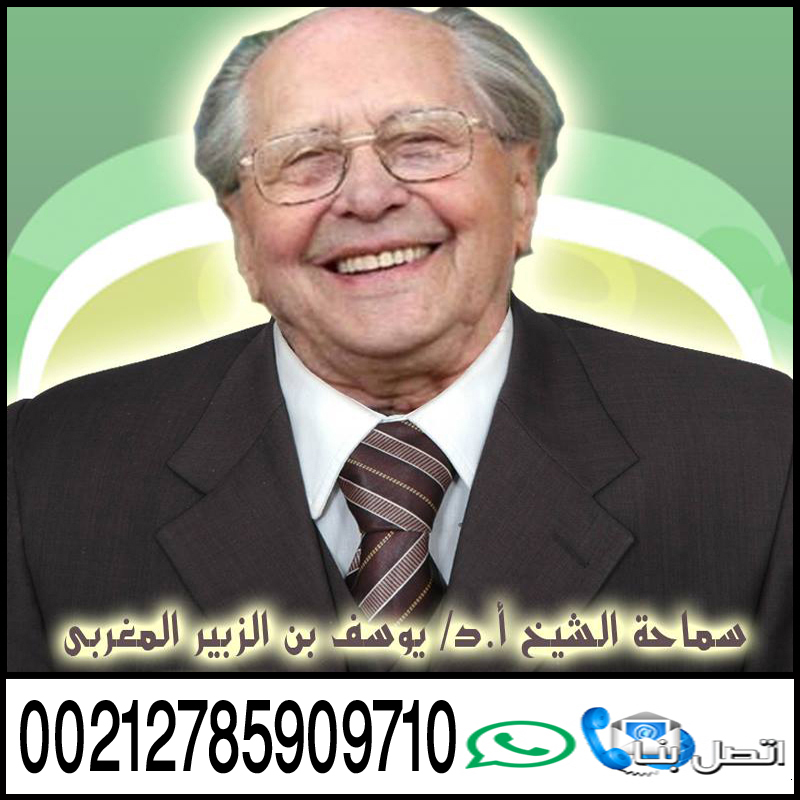 الشيخ الروحاني يوسف بن الزبير المغربي رد الزوج لزوجته وجلب الحبيب وزواج المعثرة 00212785909710