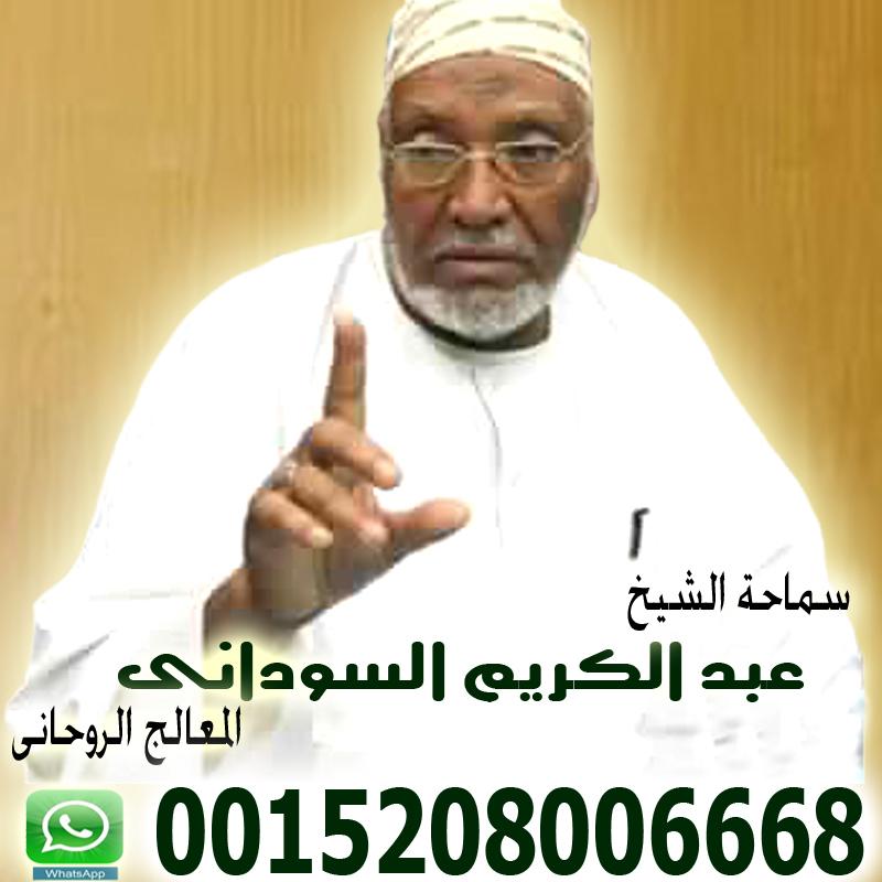 شيخ روحاني سوداني الاستاذ الدكتور المعالج الروحاني عبد الكريم السوداني 0015208006668