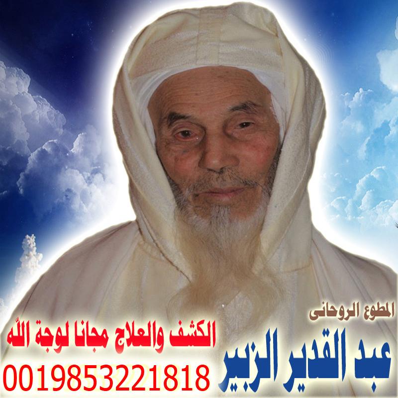 عبد القدير الزبير شيخ روحاني مغربي معتمد لعلاج السحر والمس والتابعة والعين 0019853221818