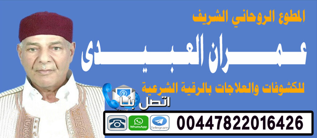 الشيخ الروحاني عمران العبيدي افضل شيخ روحاني يعالج مجانا 00447822016426 الشيخ الروحاني عمران العبيدي افضل شيخ روحاني يعالج مجانا 00447822016426
